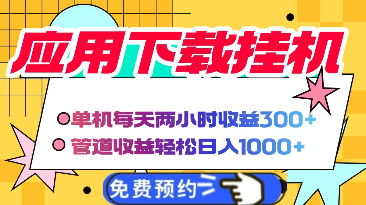应用下载电脑挂机，单机每天俩小时300+管道收益轻松日入1000+-青简副业网