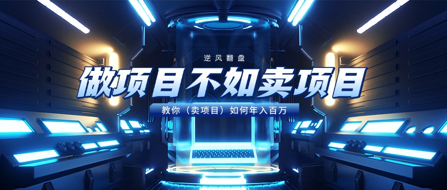 做项目不如卖项目，教你（卖项目）如何年入百万-青简副业网