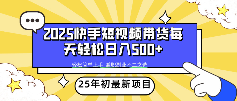 快手短视频带货轻松日入500+-青简副业网