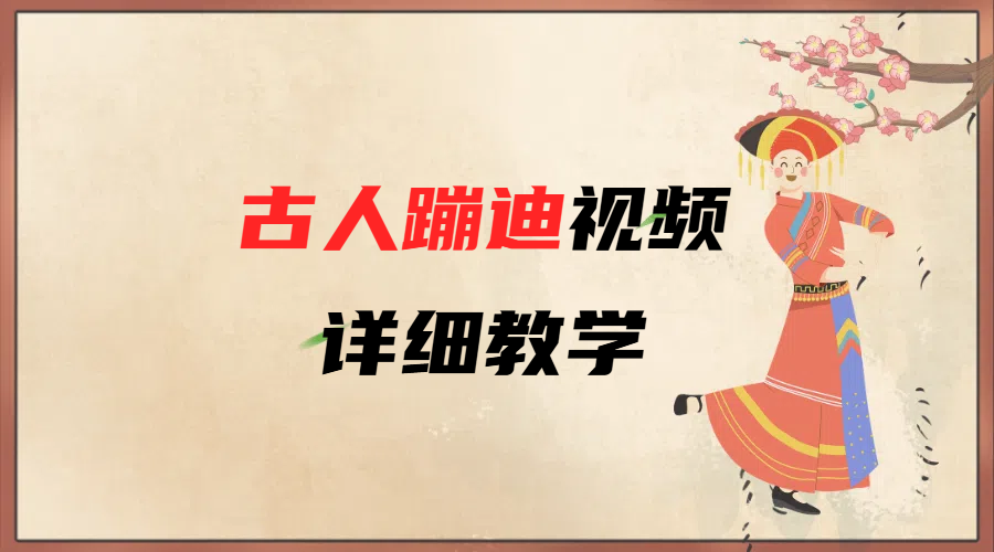AI古人蹦迪视频详细教学-青简副业网