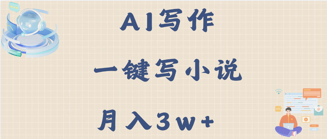 AI写作，无需手动，一键写小说，月入3w+-青简副业网