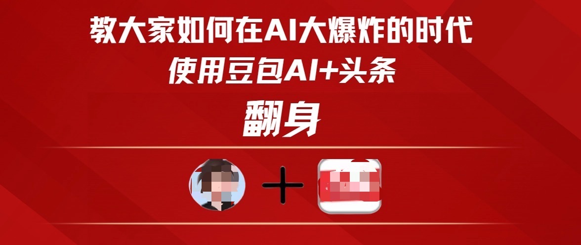 教大家如何在AI大爆发时代，使用豆包AI+头条翻身-青简副业网