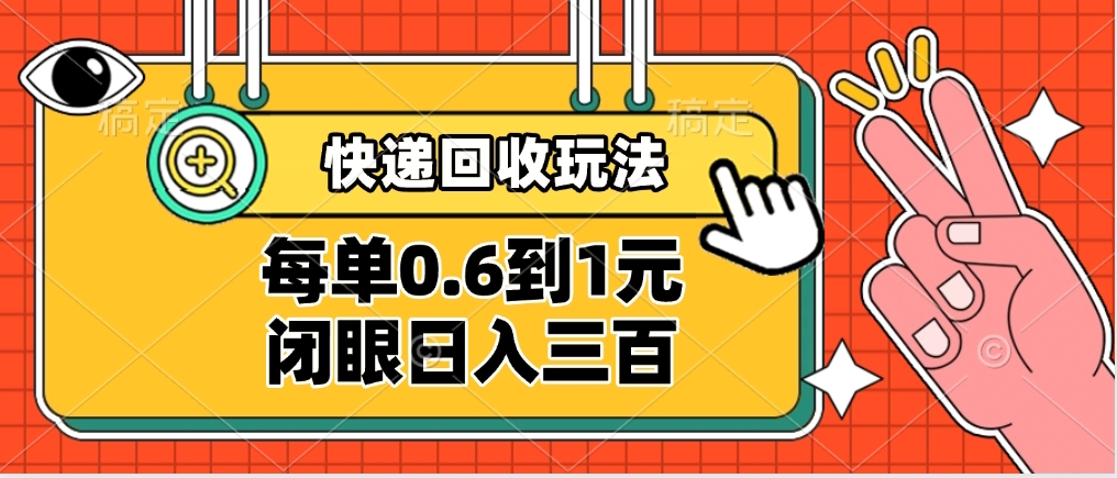 快递回收自助玩法，没单收益0.6到1元，闭眼也能日入300➕，适合新手小白-青简副业网