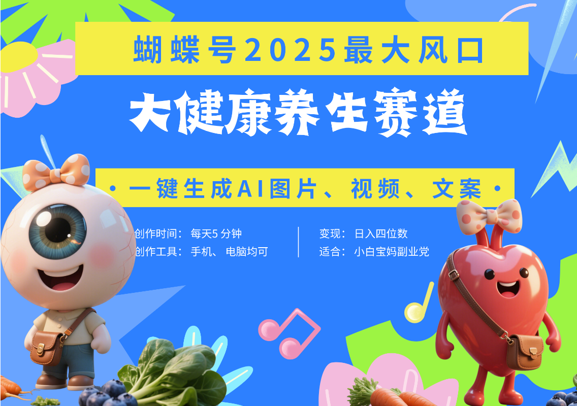 蝴蝶号器官养生赛道+豆包 AI快速产出爆款视频   起号快  带货超级猛 每天仅需五分钟 变现路子广 日入五位数 小白 宝妈 上班族副业 轻松躺赚-青简副业网