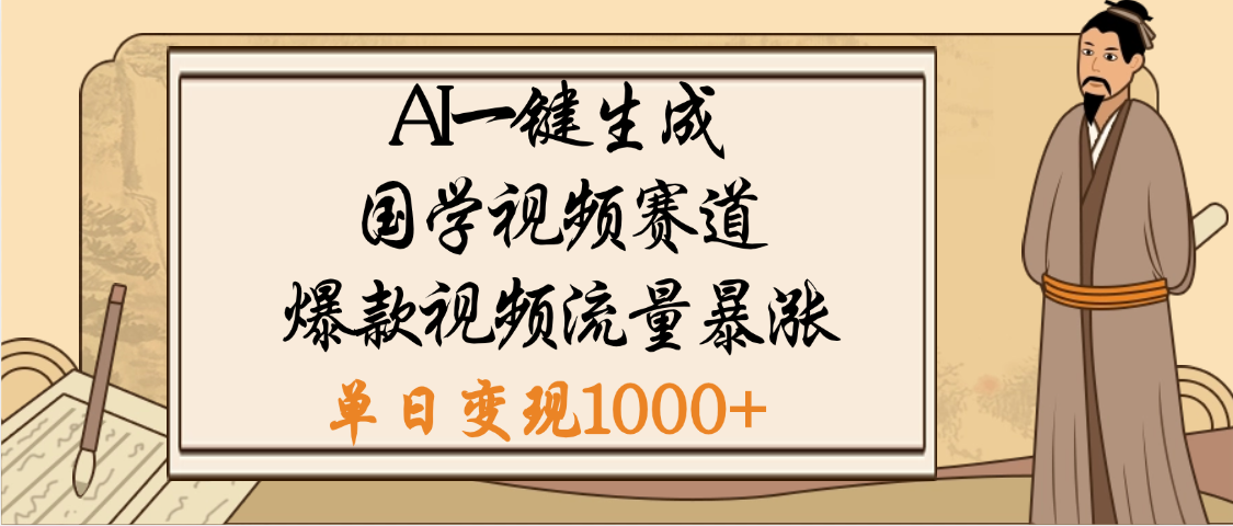爆涨流量的全新赛道，【国学视频赛道】利用AI便可免费生成啦-青简副业网