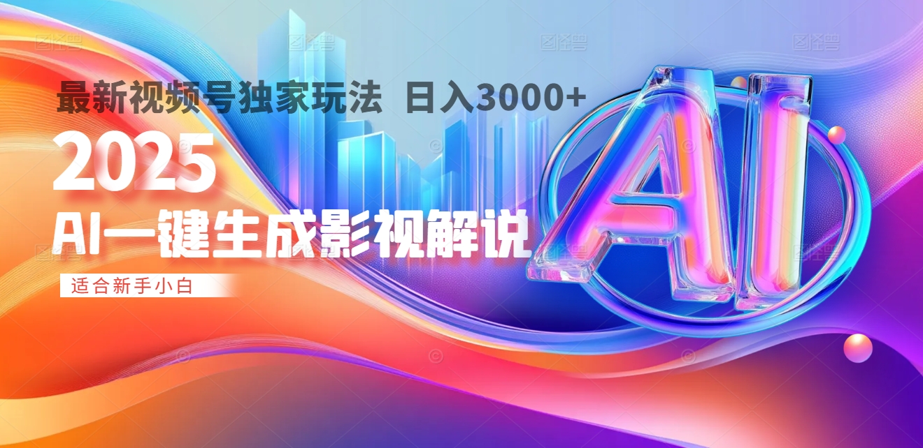 2025年AI震撼降临！一键操作，十秒铸就原创影视解说大作。多平台同步，日入3000+，财富如火山爆发般汹涌而来-青简副业网
