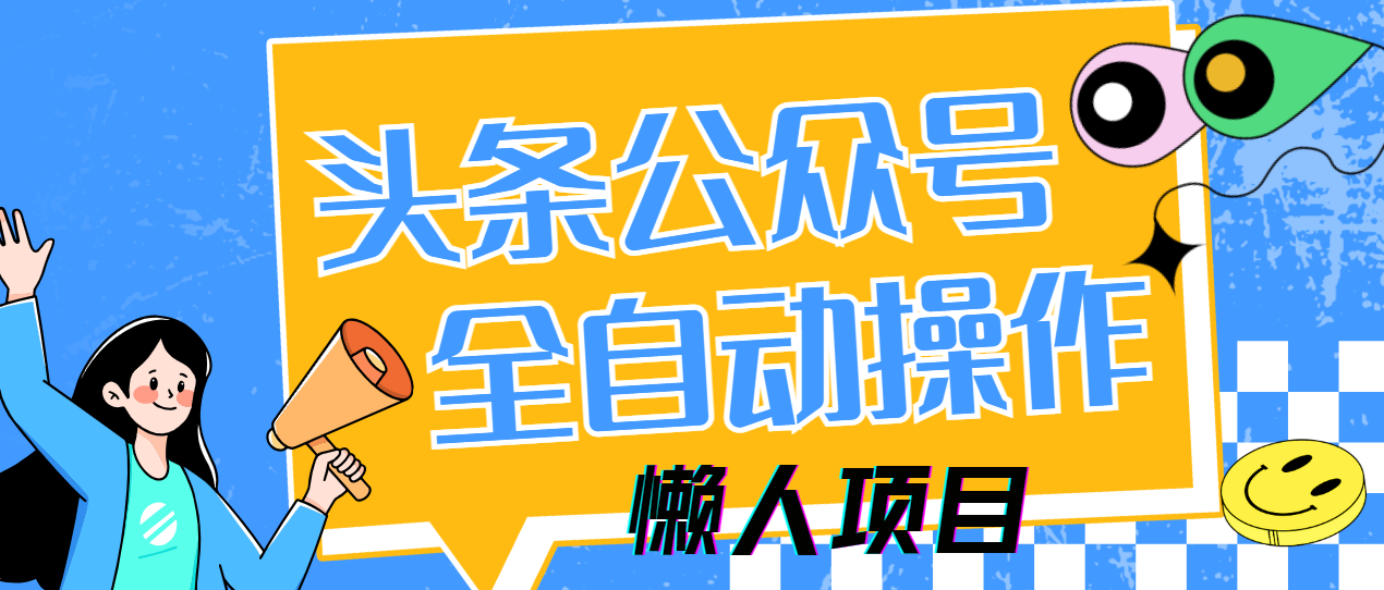 懒人项目，多平台操作全自动运行，头条，公众号，下班实操5分钟日入500+-青简副业网