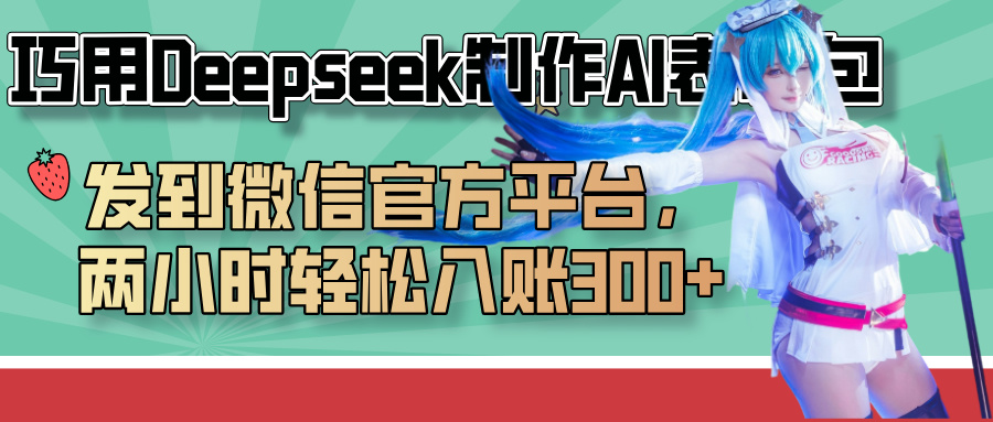 巧用Deepseek制作AI表情包，发到微信官方平台，两小时轻松入账300+-青简副业网