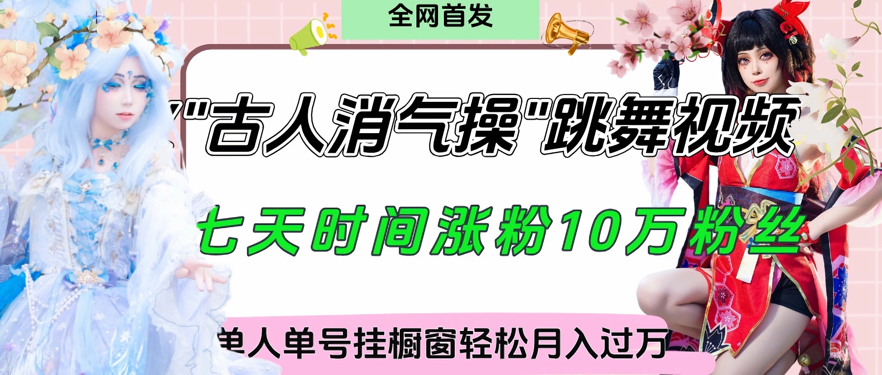 爆火“古人消气养生操”实战拆解，找准视频风口轻松起号，挂橱窗卖货轻轻松松月入过万-青简副业网
