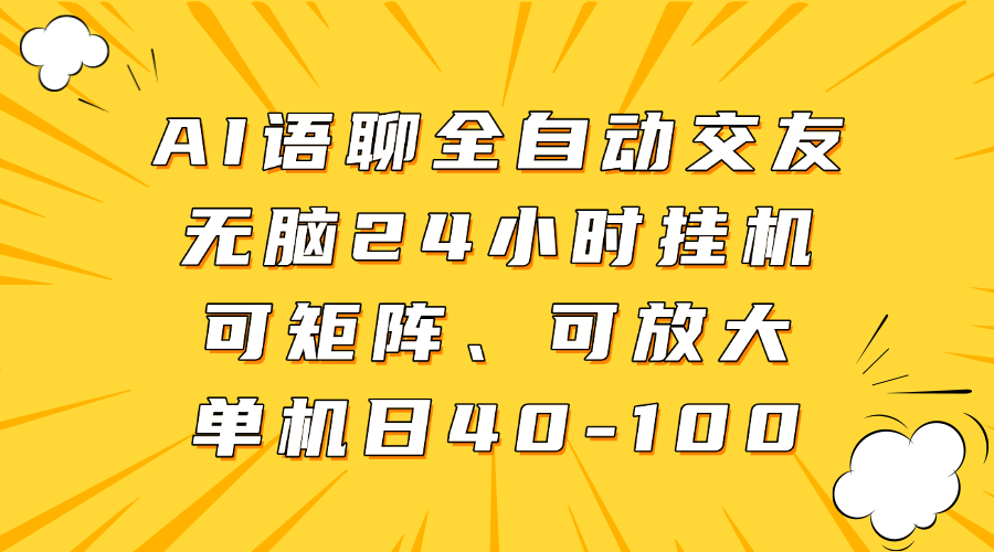 AI语聊全自动交友，无脑24小时挂机可矩阵、单机日40-100，可放大-青简副业网