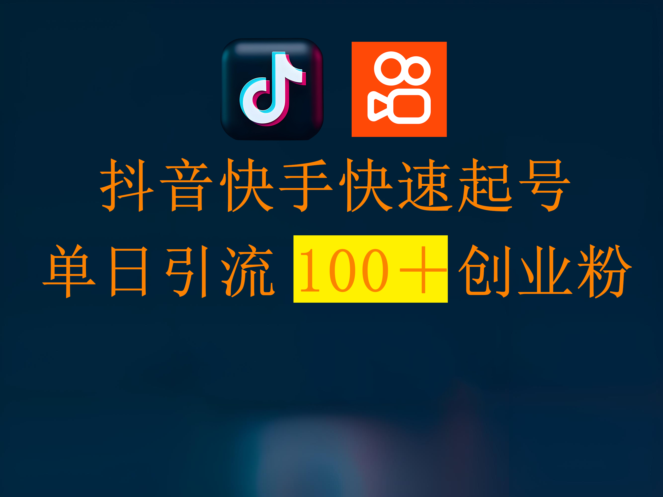 抖音快手快速起号，单日引流100＋创业粉-青简副业网