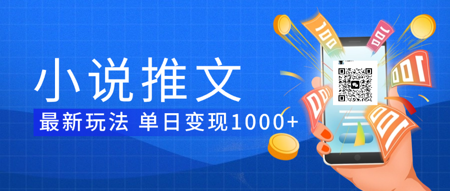 小说推文暴力项目 单日变现1000+-青简副业网