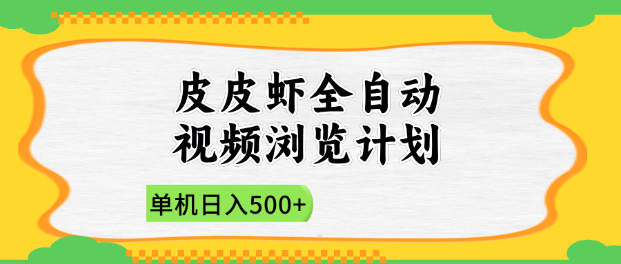 2025皮皮虾全自动视频浏览计划-青简副业网