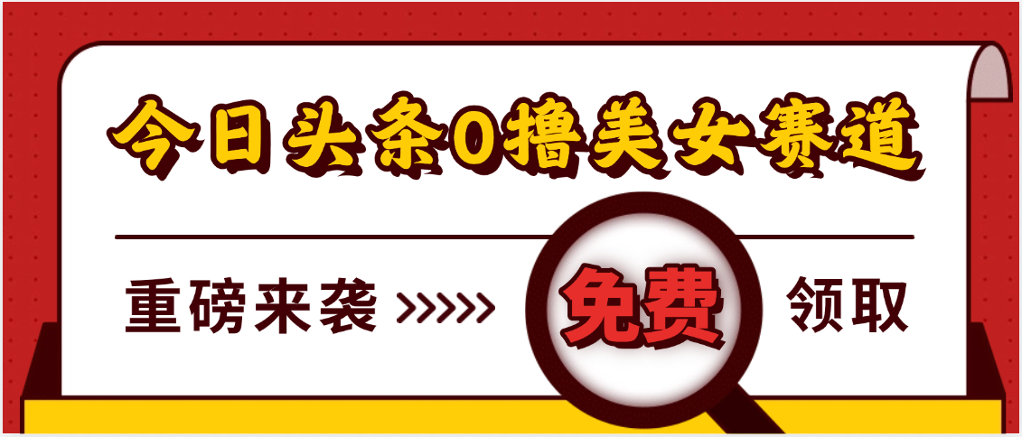 今日头条0撸美女赛道玩法，一天轻松500+，也可以分发到小绿书-青简副业网