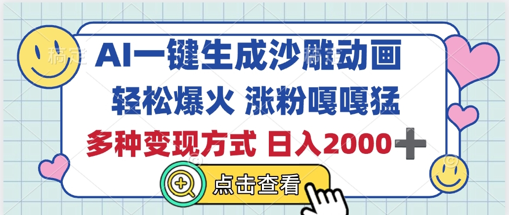 AI一键生成沙雕动画，轻松爆火，多种变现方式，日入2000+-青简副业网