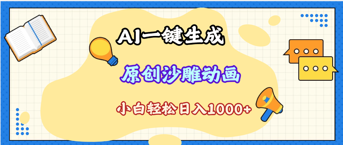2025最新沙雕动画玩法，AI一键生成，条条原创 轻松破千万播放，单日变现1K+，小白看完就会-青简副业网