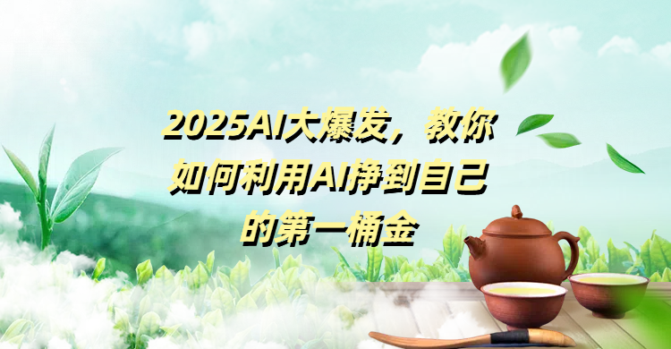 2025AI大爆发，教你如何利用AI挣到自己的第一桶金-青简副业网