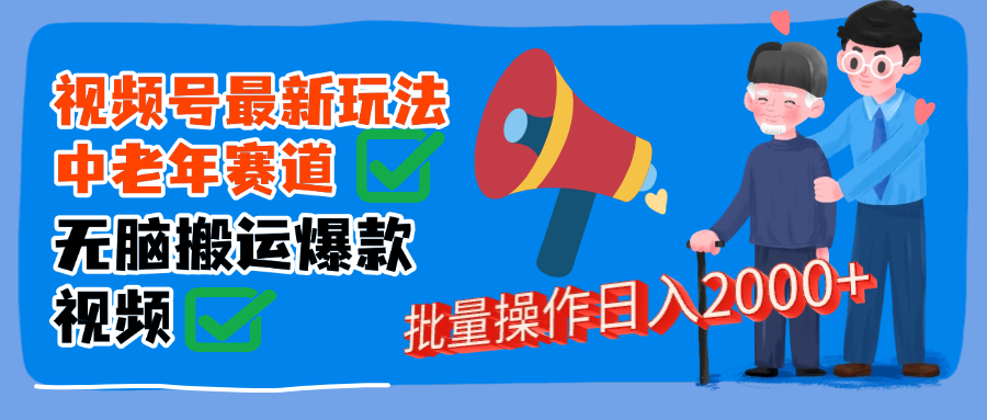 视频号中老年赛道无脑搬运日入2000➕-青简副业网