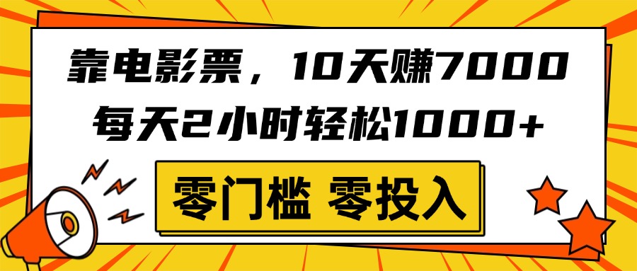 靠电影票，10天赚7000，每天2小时轻松1000+，零门槛、零投入！-青简副业网