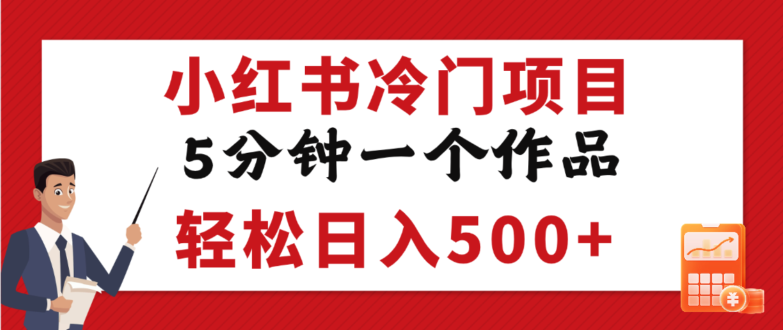 小红书冷门项目，5分钟一个原创作品，轻松日入500+-青简副业网