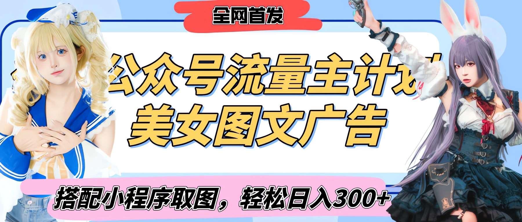 2025最新公众号美女图文流量主计划，搭配小程序取图轻松日入300+（全网首发）-青简副业网