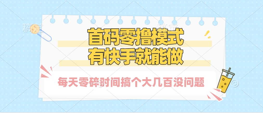 零撸模式，有快手就可以做，每天零碎时间搞个几百块不成问题-青简副业网