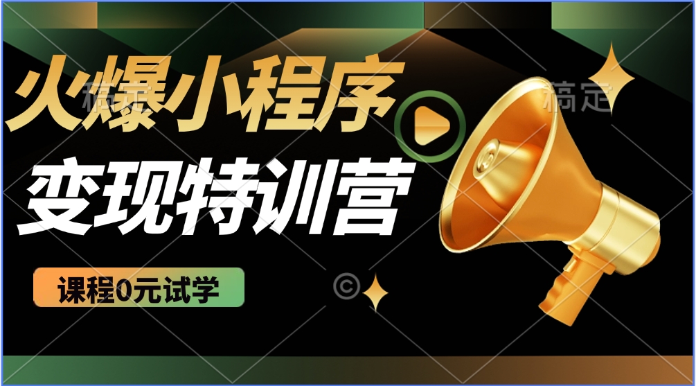 火爆微信小程序挂机推广，全自动挂机被动收益，自测稳定500+-青简副业网