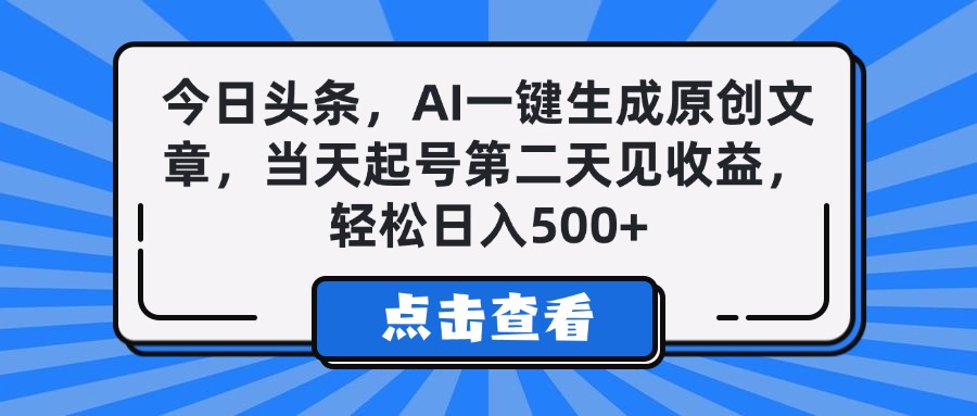 今日头条，AI一键生成原创文章，当天起号第二天见收益，轻松日入500+-青简副业网