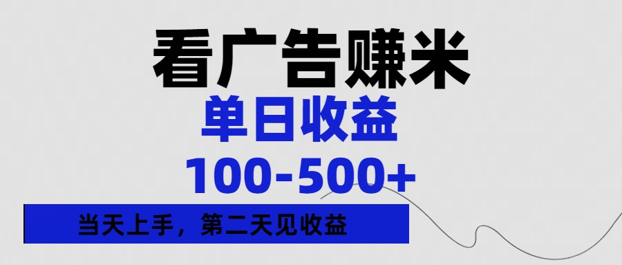 看广告赚米，单日收益100-500+单天上手，第二天见收益-青简副业网