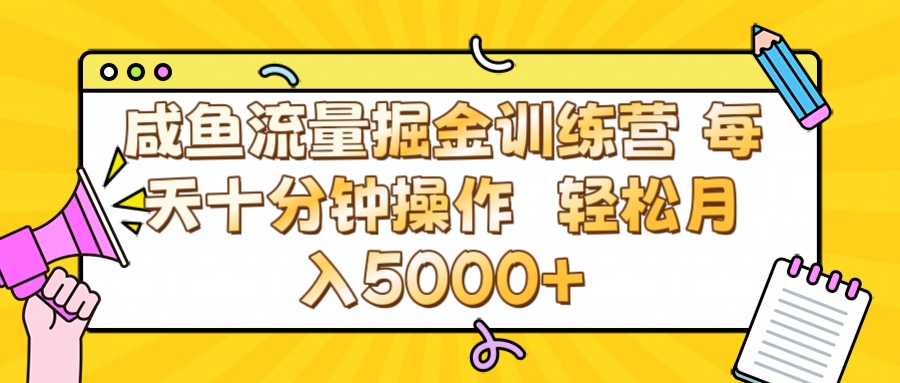 咸鱼流量虚拟掘金训练营 0成本每天十分钟操作 轻松月入5000+-青简副业网