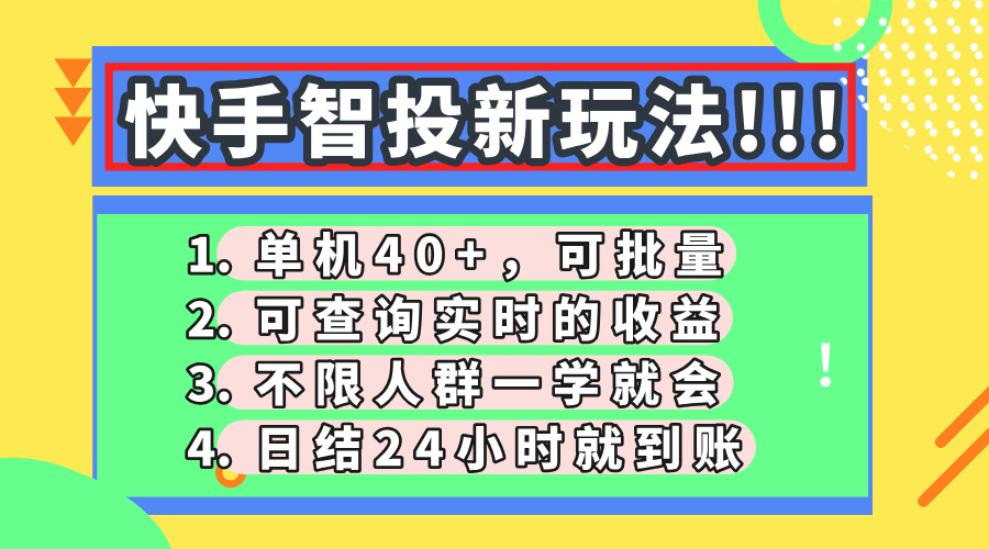 快手智投新玩法，单机日入40+，可批量，可查询实时收益，收益日结24小时到账，零门槛-青简副业网