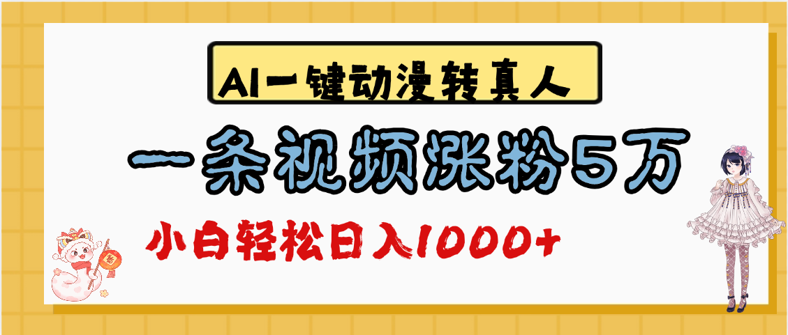 最新AI一键动漫转真人，一条视频涨粉5万，单日变现1000+-青简副业网