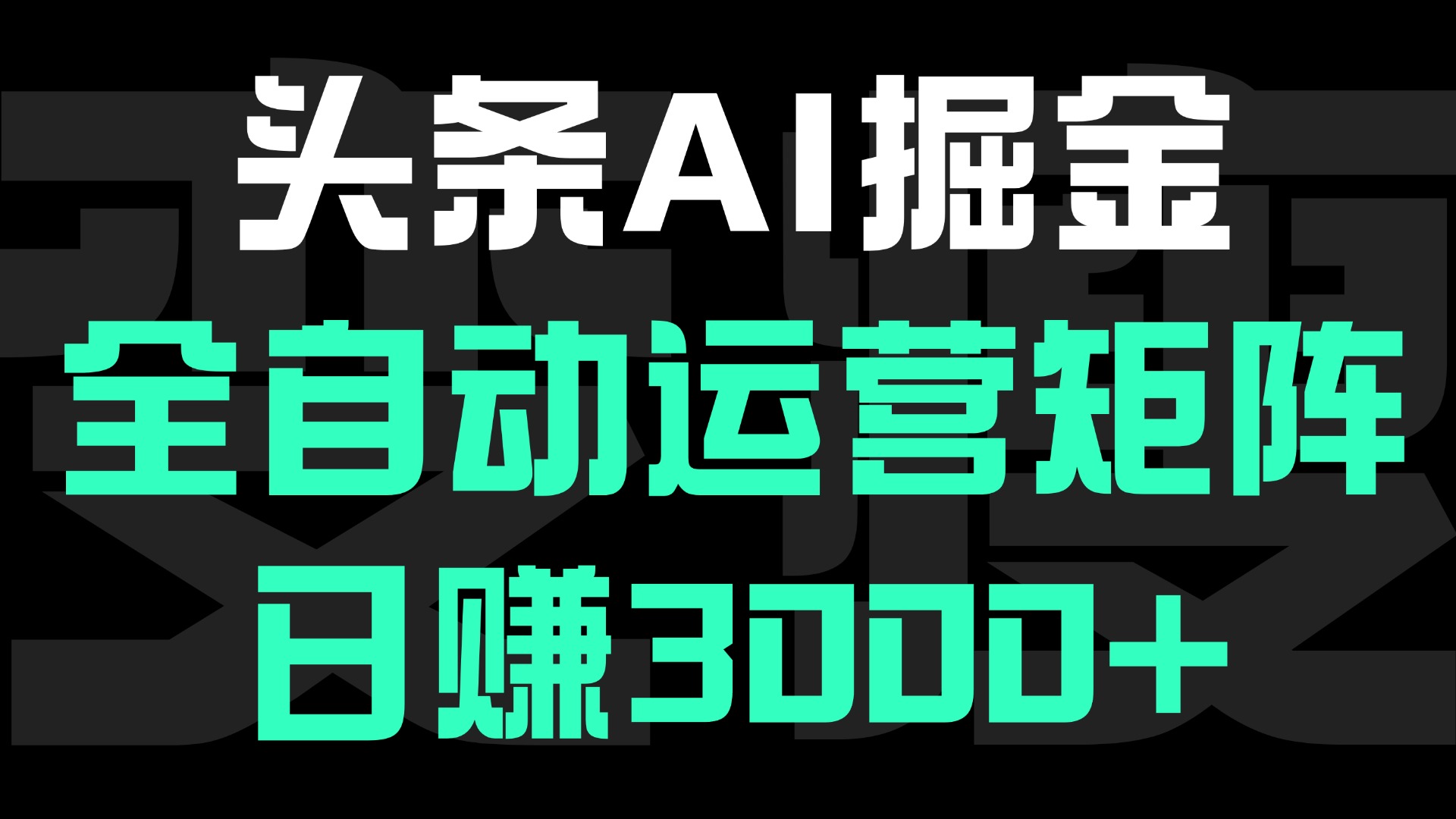 头条平台AI掘金术:全自动运营矩阵号(次日见收益)，日赚3000+-青简副业网