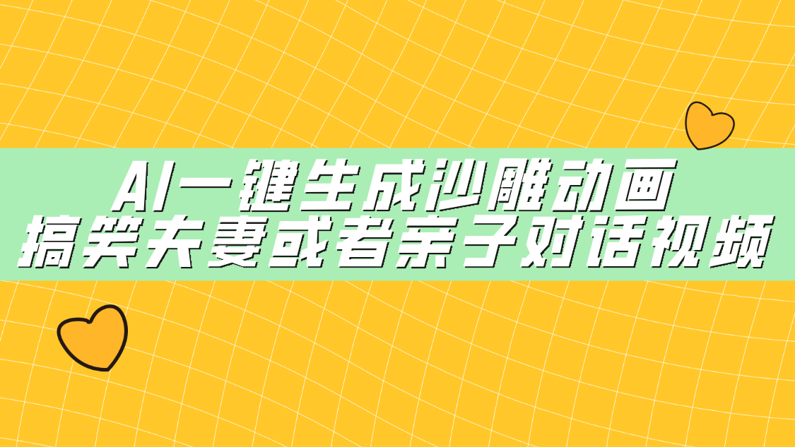 AI一键生成沙雕动画，搞笑夫妻或者亲子对话视频-青简副业网