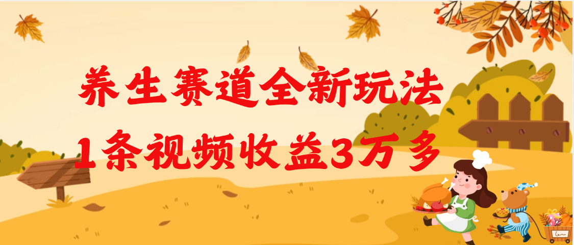 养生赛道全新玩法，1条视频就有3万多的收益-青简副业网