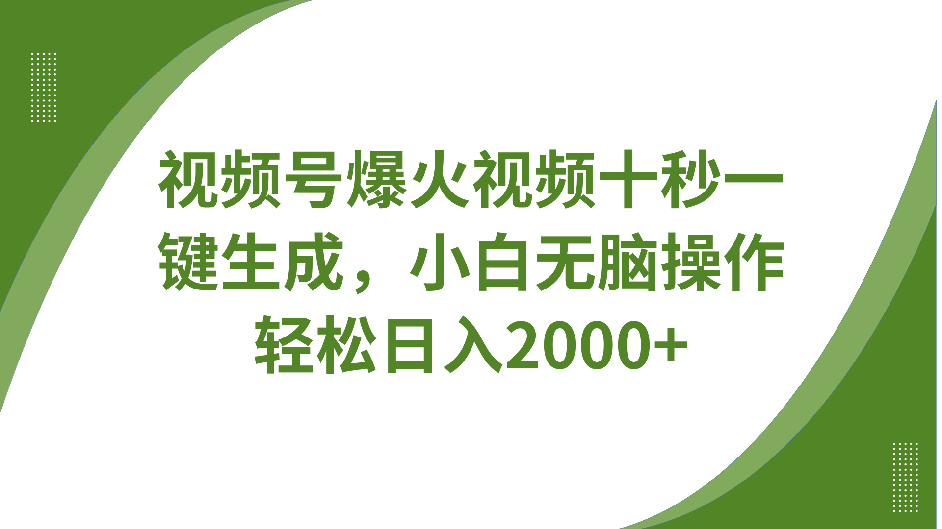 视频号爆火视频十秒一键生成，无需剪辑，带音频、带字幕，可以多平台同步发送，轻松日入2000+-青简副业网