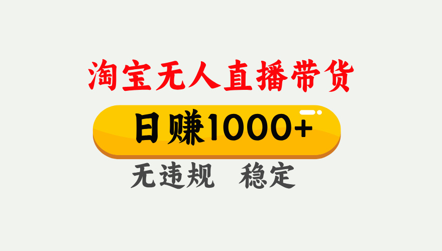最新淘宝无人直播带货，日入1000+，不违规不封号，独家技术，操作简单【揭秘】-青简副业网