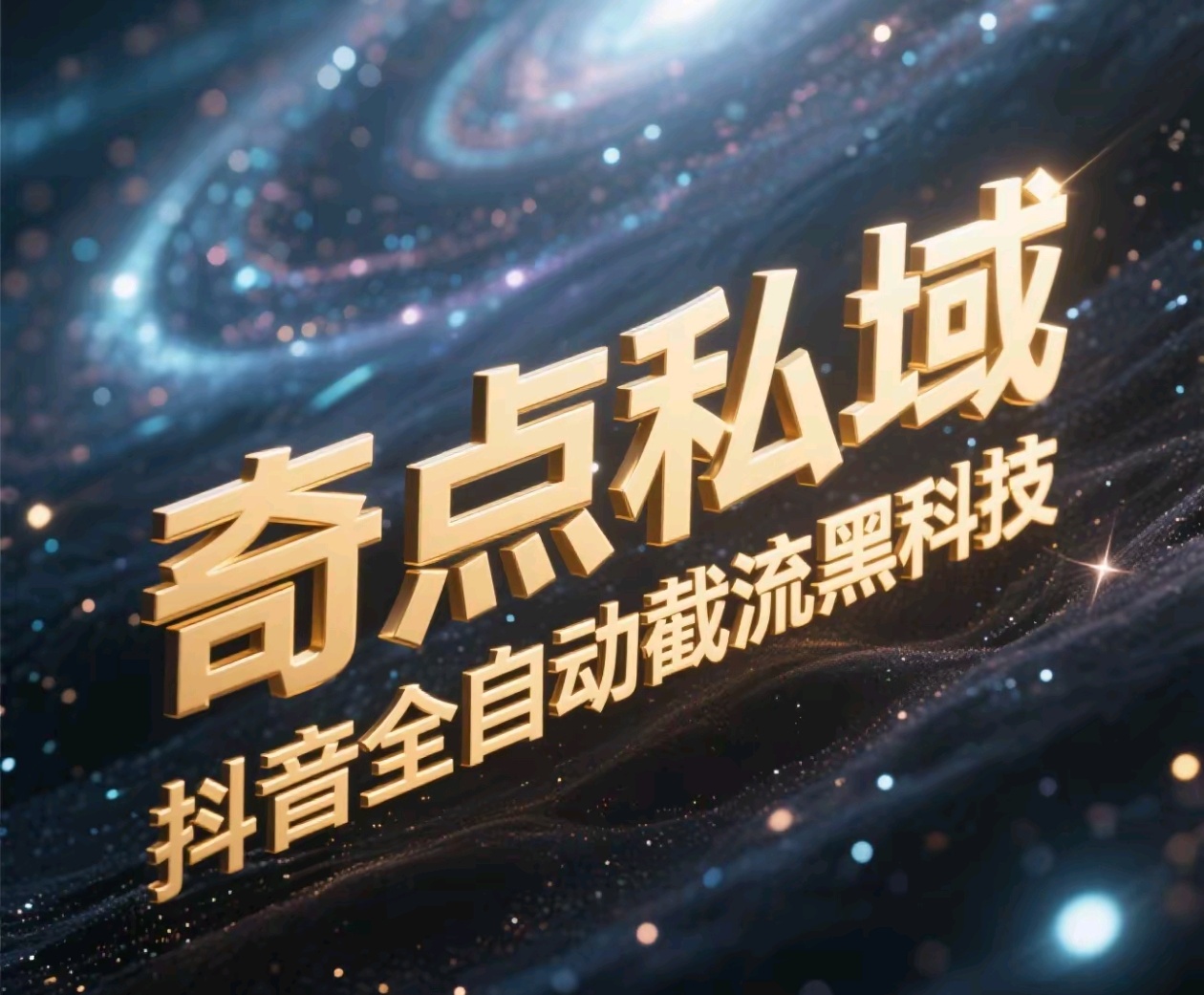 奇点私域-抖音全自动截流黑科技-青简副业网