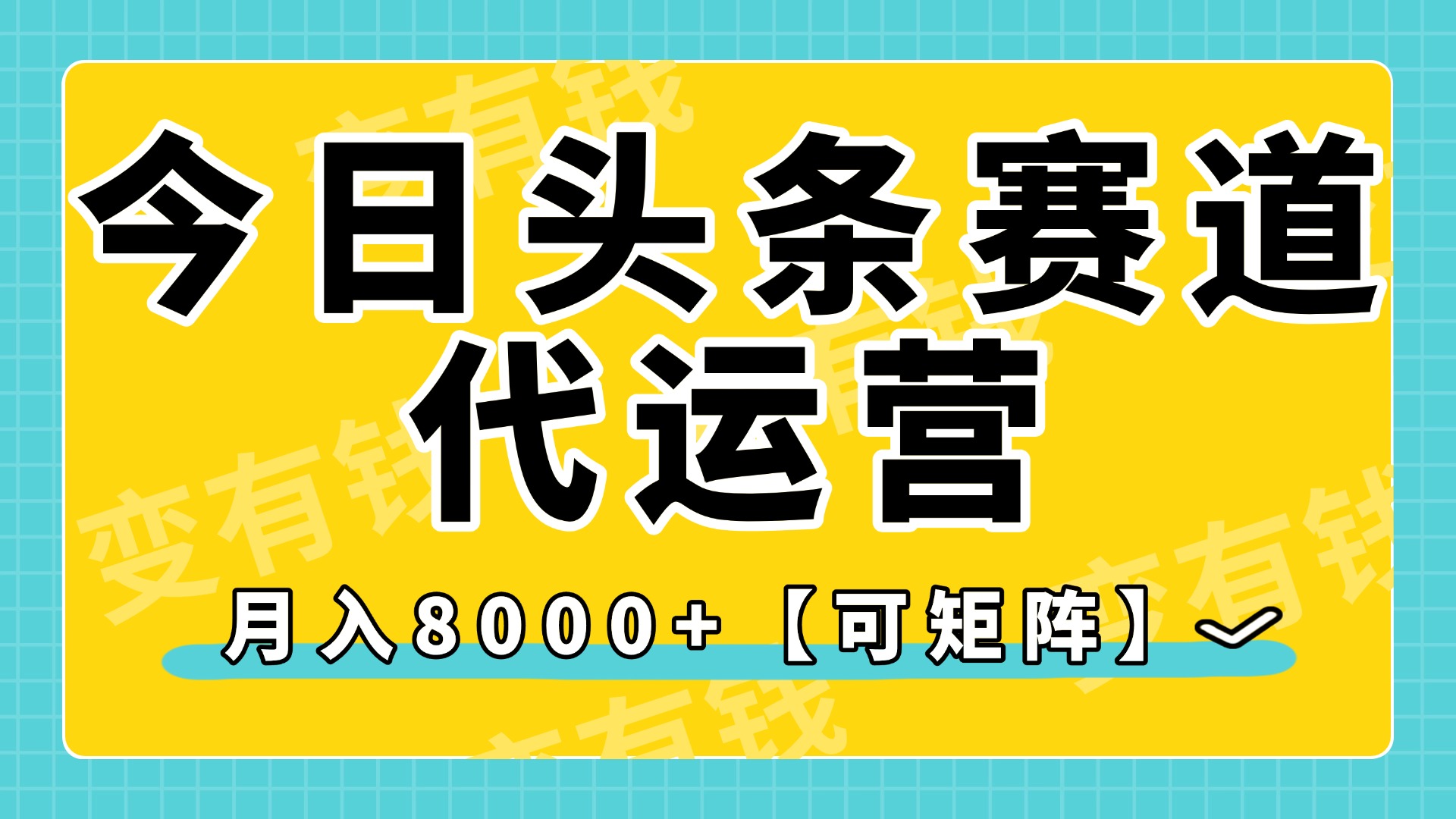 今日头条视频赛道代运营，月入8000+，【可矩阵玩法】-青简副业网