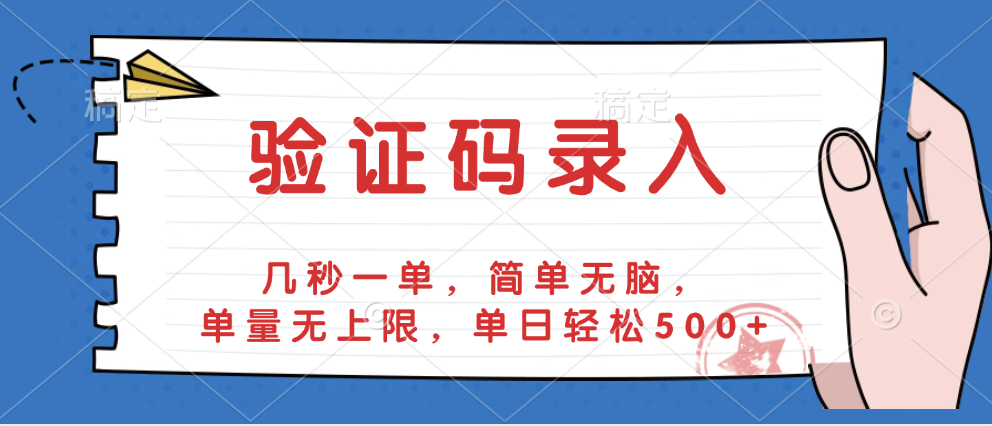 验证码录入，几秒一单，简单无脑，单量无上限，单日轻松500+-青简副业网
