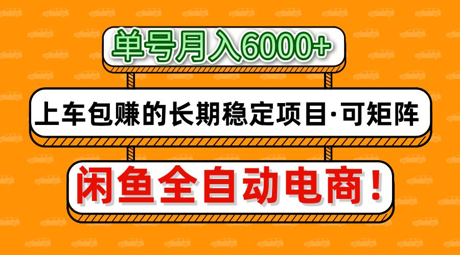 闲鱼全自动电商，月入6000+，上车包赚的长期稳定项目【可矩阵放大】-青简副业网
