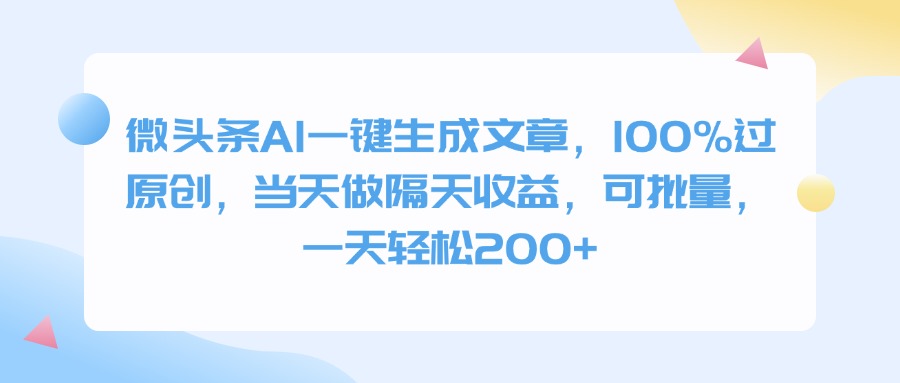 微头条AI一键生成文章，100%过原创，当天做隔天收益，可批量，一天轻松200+-青简副业网