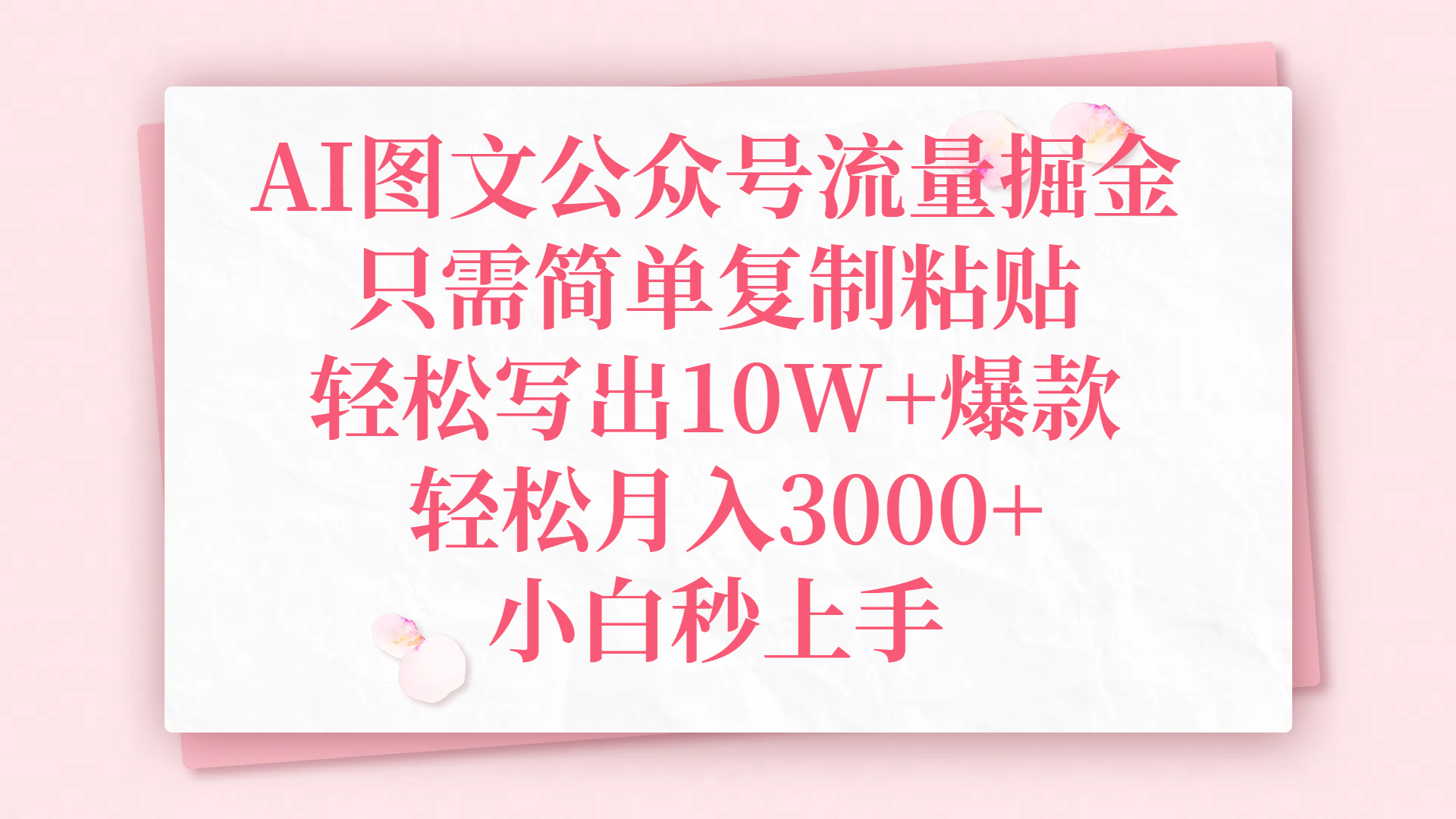 AI图文公众号流量掘金，只需简单复制粘贴，轻松写出10W+爆款，轻松月入3000+，小白秒上手-青简副业网