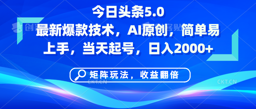 今日头条5.0最新爆款技术，AI原创，简单易上手，矩阵玩法，收益翻倍，当天起号，日入2000+-青简副业网