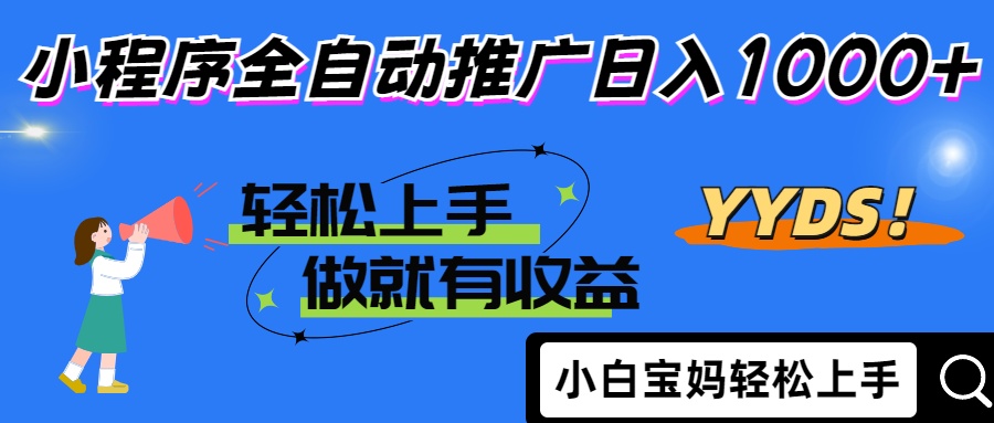25年最新风口小程序全自动推广日入1000+-青简副业网