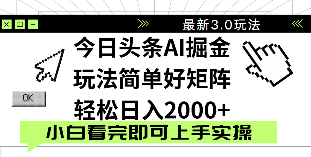 今日头条2025最新3.0玩法，思路简单，复制粘贴，轻松实现矩阵日入2000+-青简副业网