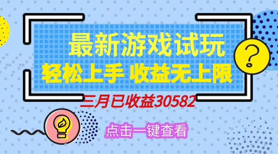 轻松日入500+，小游戏试玩，轻松上手，收益无上限，实现睡后收益！-青简副业网