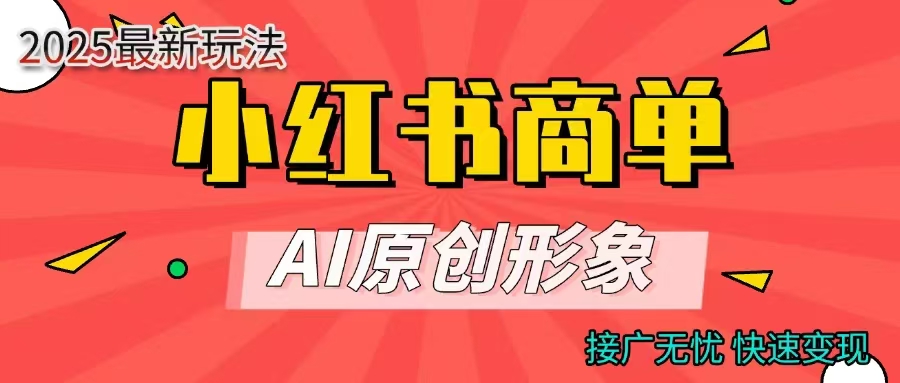 商单合作分成计划，AI原创形象，每天五分钟，接广无忧，快速变现-青简副业网