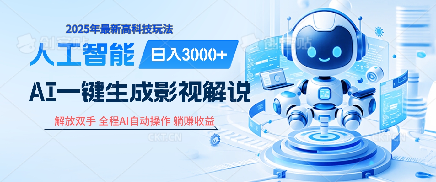 炸裂！2025 影视解说界核爆级革命！AI 十秒吞片吐爆款，多平台自动撒钱，日入 3000 + 比呼吸还简单！-青简副业网