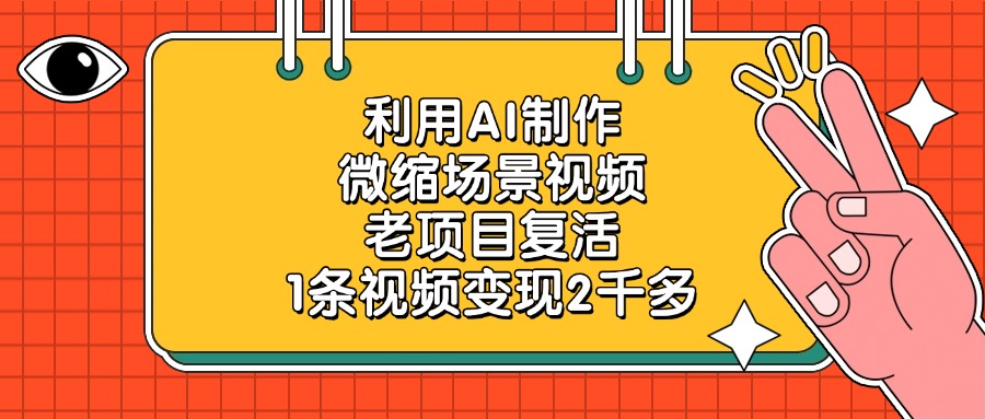 利用AI制作微缩场景视频，老项目复活，1条视频变现2千多-青简副业网